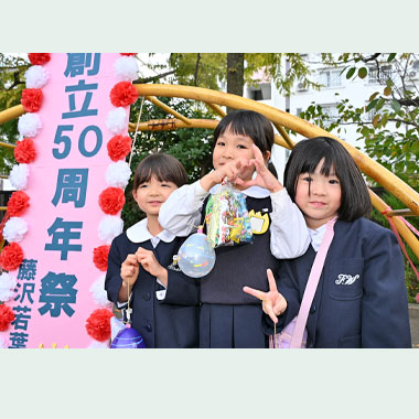 創立50周年祭